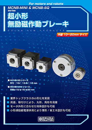 超小形無励磁作動ブレーキ